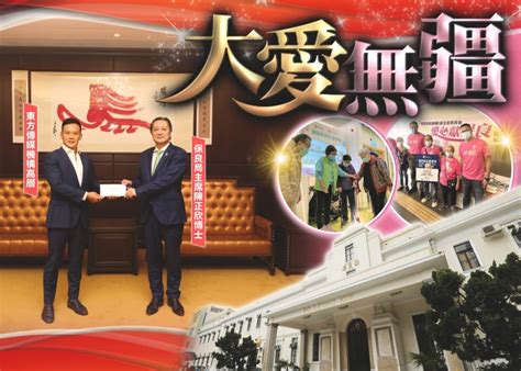 馬興國|政情：東方慷慨解囊 3高層共襄善舉 共捐250萬贈保良局